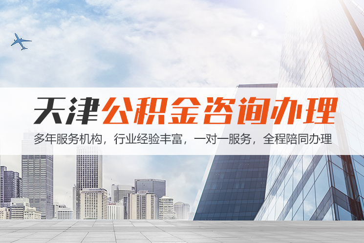 永州天津公积金代办