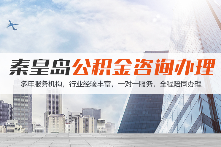 永州秦皇岛公积金代办