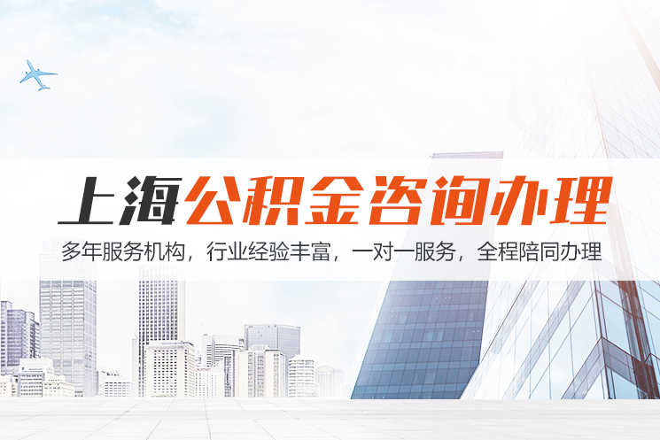 永州上海公积金代办