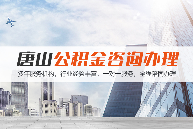 永州唐山公积金代办