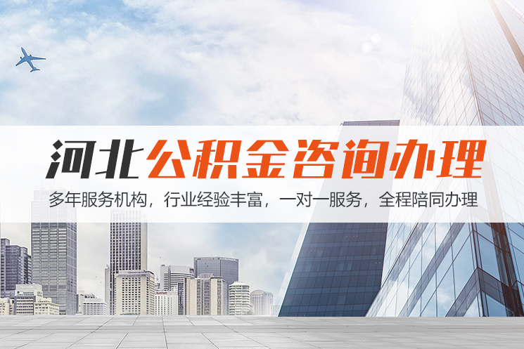永州河北公积金代办