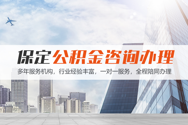 永州保定公积金代办咨询