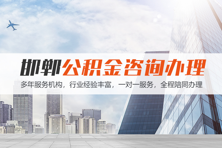 永州邯郸公积金代办