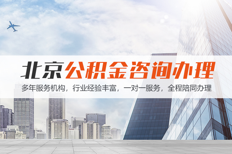 永州北京公积金代办